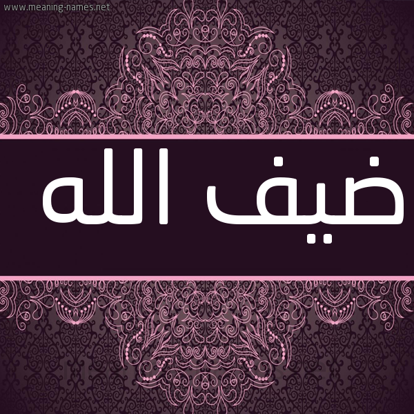 شكل 4 صوره زخرفة عربي للإسم بخط عريض صورة اسم ضيفُ الله DIFO-ALLH